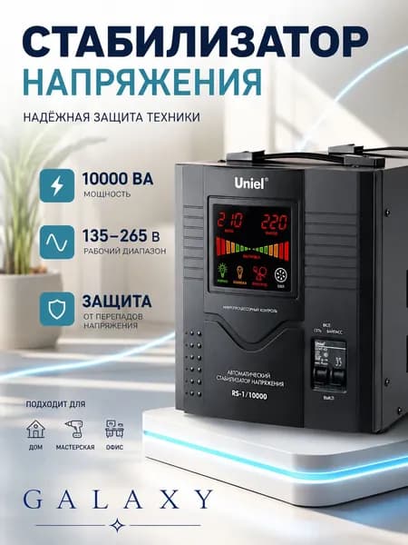 Стабилизатор напряжения Uniel RS-1/10000