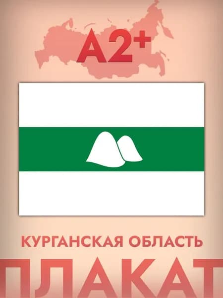 Интерьерный постер А2, флаг Курганской области