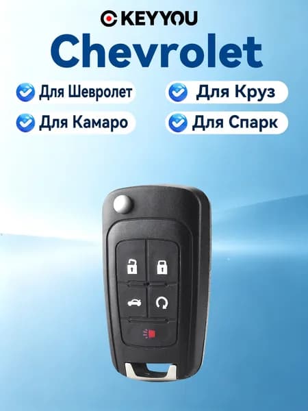 Ключ зажигания, арт. Для Шевроле Cruze Aveo Camaro Malibu