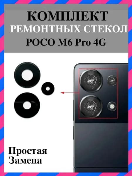Стекло камеры для Xiaomi POCO M6 Pro 4G комплект 3 шт., ремонтное защитное стекло задней камеры Ксиоми Поко М6 Про