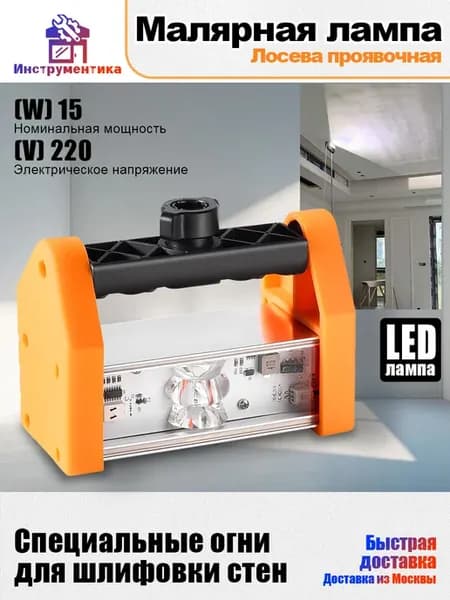 LED Лампа маляра Проявочный 220В