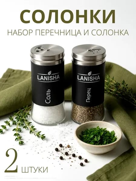 Солонка и перечница набор емкость баночки для соли и перца