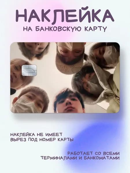 Наклейка на карту бтс совместное селфи