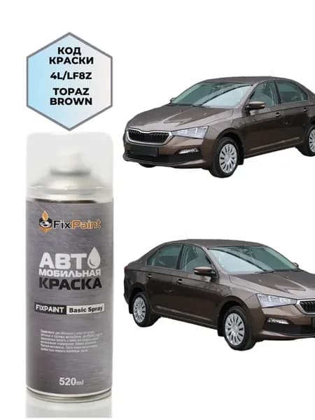 Краска SKODA RAPID, код 4L, F8Z, LF8Z, 4L4L, TOPAZ BROWN, аэ
