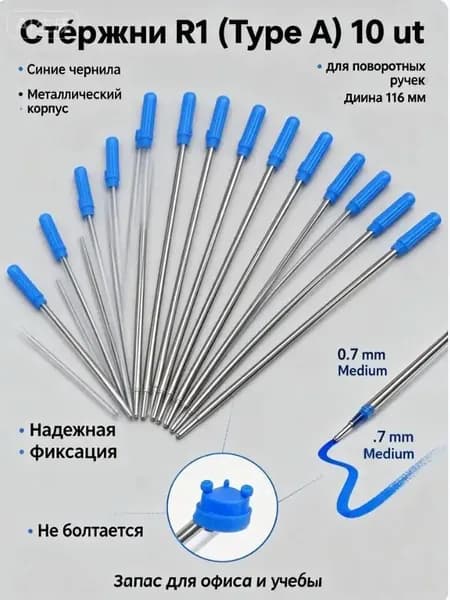 Стержни для шариковых ручек 116 мм (10 шт), синие, тип R1 (с ушками), металлические сменные пасты для поворотных механизмов