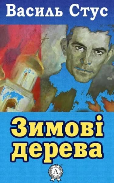 Зимов дерева | Стус Василь Семенович | Электронная книга
