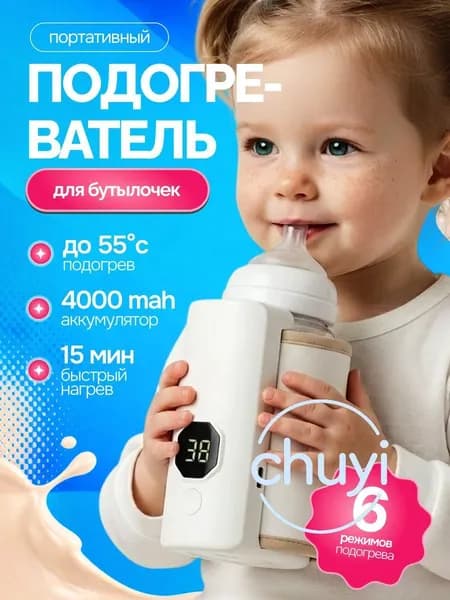 Мощный портативный подогреватель для бутылочки
