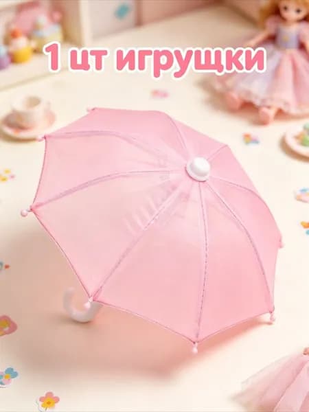 Игрушечный Зонтик, Мини, Яркие Цвета, Для Детских Кукол И Колясок, 1 Шт