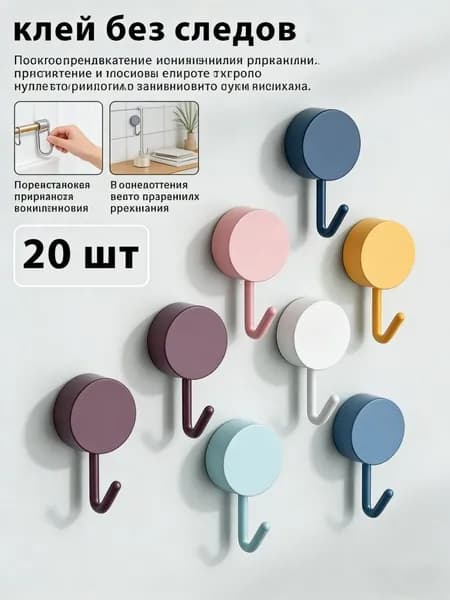 Самоклеющиеся крючки для ванной и кухни, комплект из 20 шт.