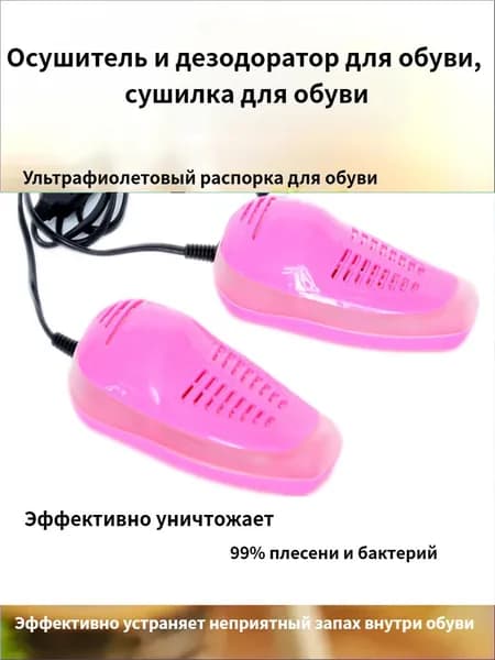 Сушилка для обуви
