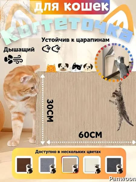 Когтеточка кошке, самоклеящаяся, наклейка, на мебель, стену