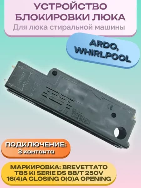 Блокировка люка стиральной машины Ardo 481981728718