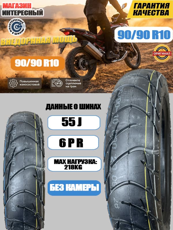 Мотошины 90/90 R10 55J Мотошины  90/R10 55 J
