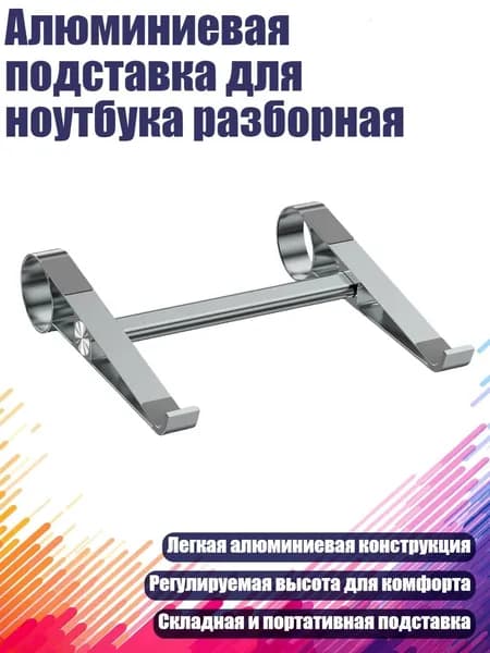 Алюминиевая подставка для ноутбука разборная, Серый