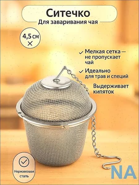 Ситечко для заваривания чая