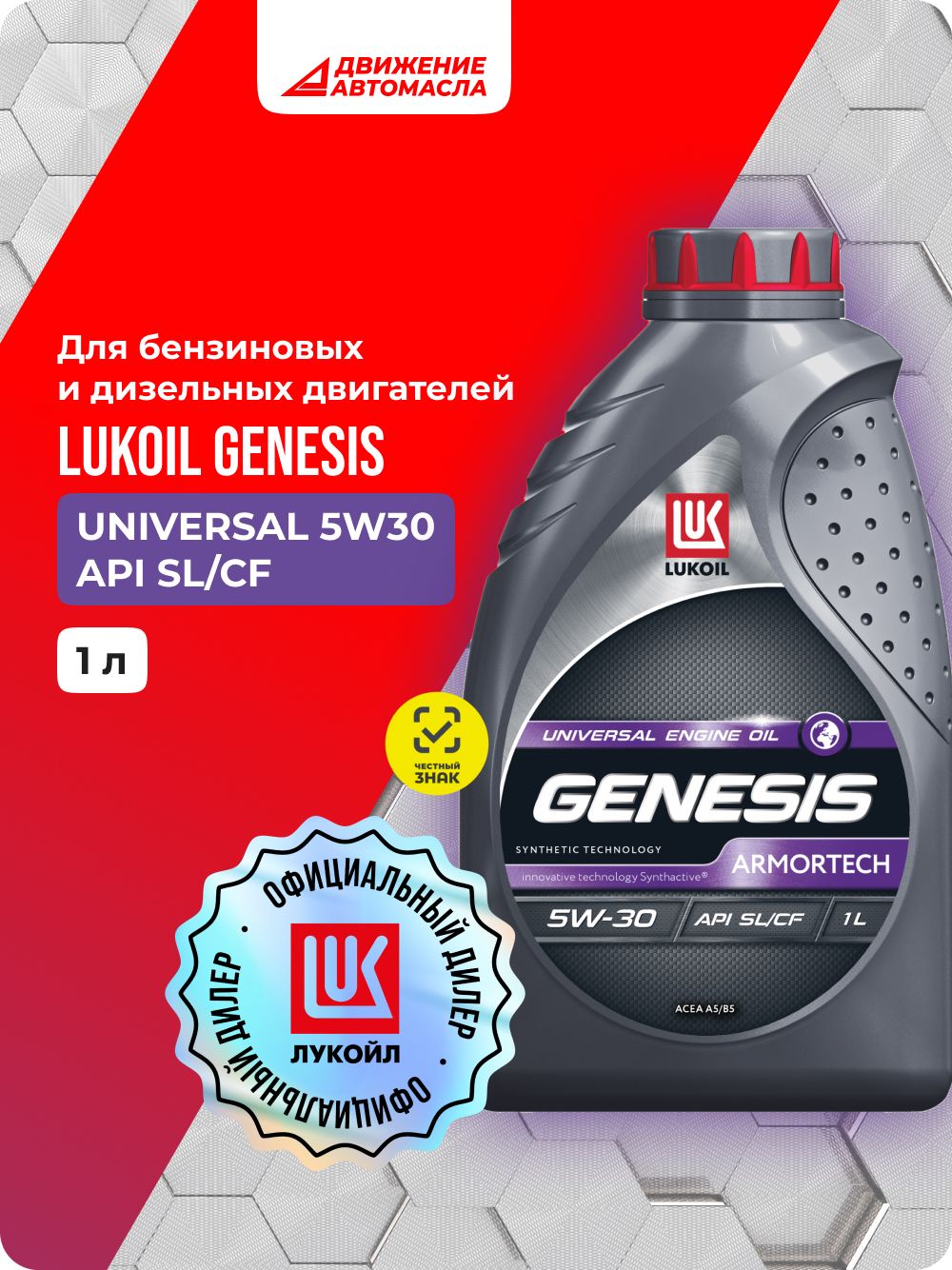 ЛУКОЙЛ (LUKOIL) 5W-30 Масло моторное, Синтетическое, 1.0000 л