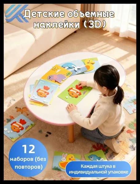 3D объемные наклейки для творчества