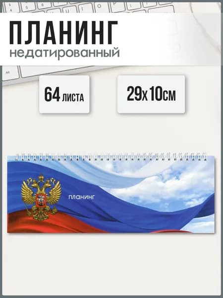 Планинг недатированный 29х10 см 64л на гребне по длинной стороне под глянцевой ламинацией