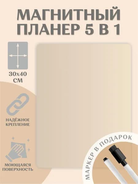 Планер магнитный на холодильник