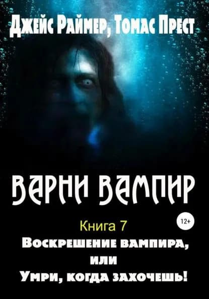 Воскрешение вампира | Раймер Джеймс, Прест Томас | Электронная книга