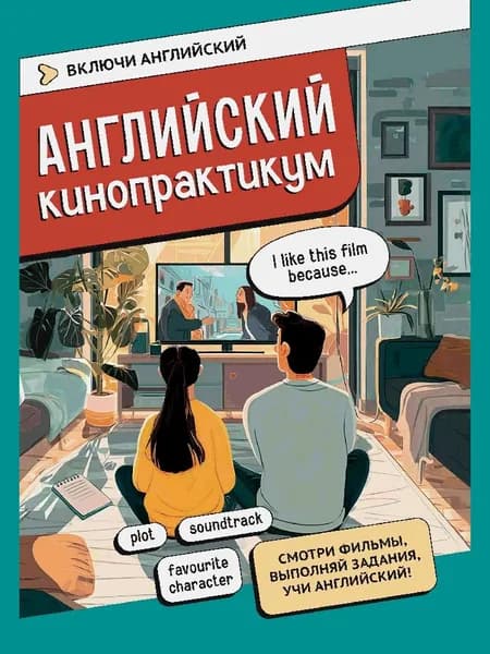 Английский кинопрактикум