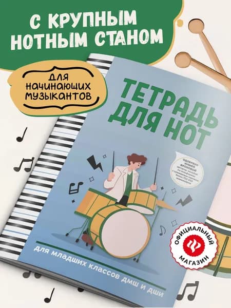 Тетрадь для нот. Для младших классов ДМШ и ДШИ