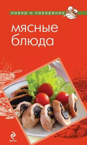 Мясные блюда | Электронная книга