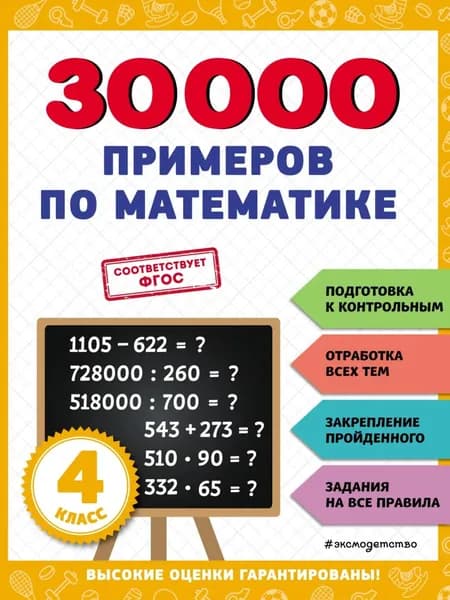30 000 примеров по математике. 4 класс | Королёв Владимир Иванович | Электронная книга