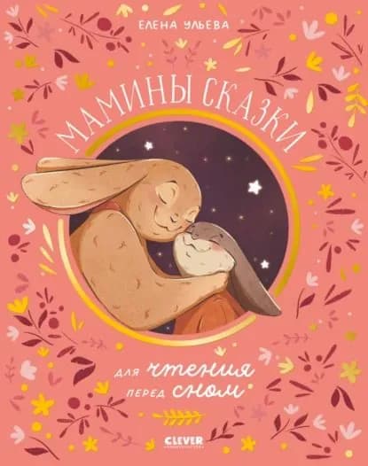 Мамины сказки для чтения перед сном | Ульева Елена Александровна | Электронная книга