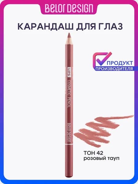 Карандаш косметический для губ, тон 42 Розовый тауп