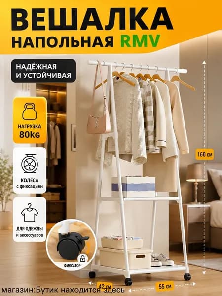 Вешалка напольная, 160 см х 53 см х 42 см