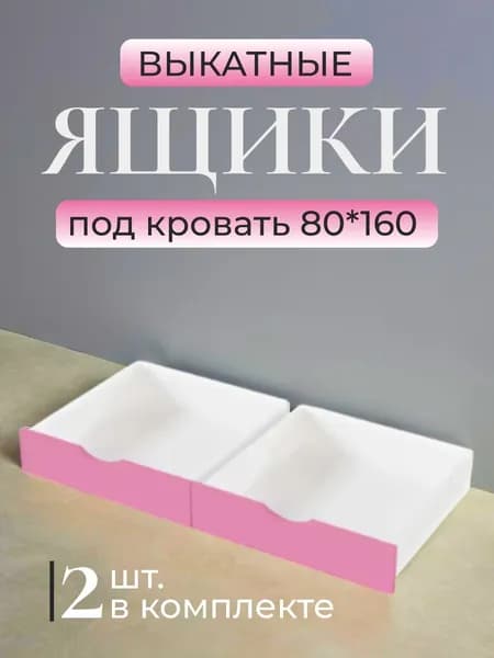 ArtWood Ящики под кровать выкатные 80*160 розовые