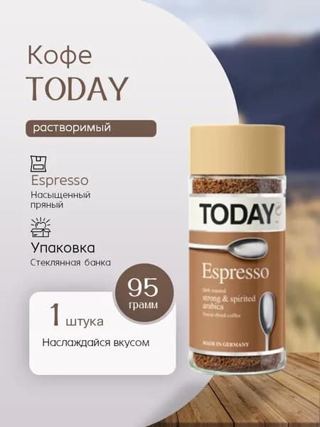 Кофе растворимый Тудей Espresso стекло 95 гр Вкусный дворик
