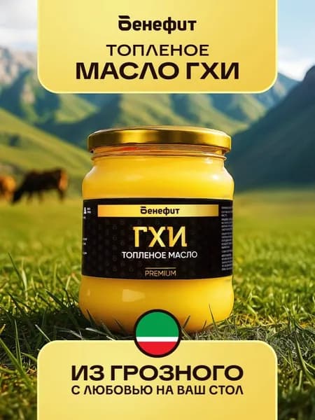 масло ГХИ Топленое Бенефит, 400 г. Стеклянная банка. Сертифицировано