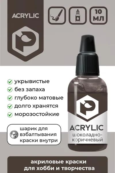 Акриловая краска Pacific Company "Шоколадно-коричневый" F-73