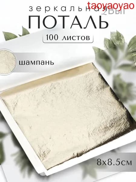 100 листов / Шампань / Зеркальная поталь 8х8,5см