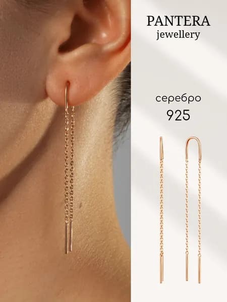 PANTERA Серьги серебро 925 длинные протяжки