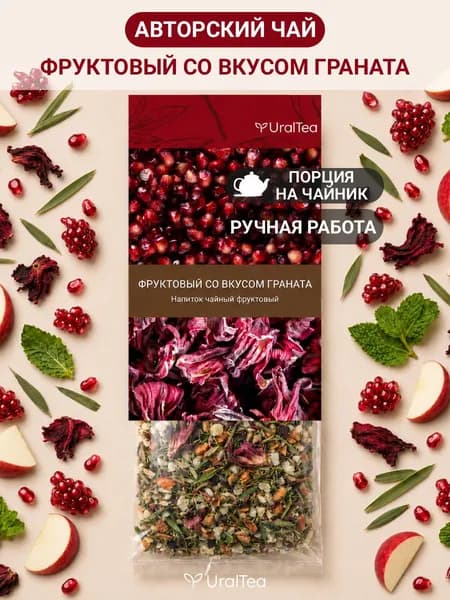 Чай листовой фруктовый с гранатом