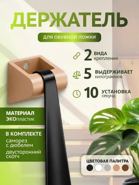 Самоклеящийся держатель для обувной ложки настенный, бежевый