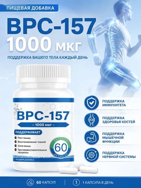 BPC 157 пептиды для суставов и связок комплекс, 1000 мкг - пищевая добавка для регенерации тканей и роста мышц, 60 капсул.