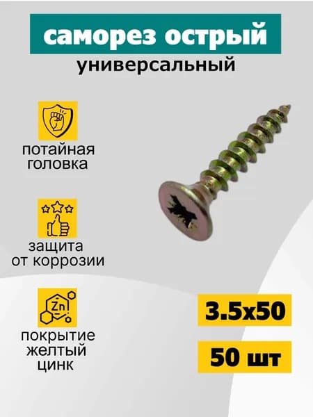 Саморез универсальный 3.5х50 мм, оцинкованный, желтый, 50 шт