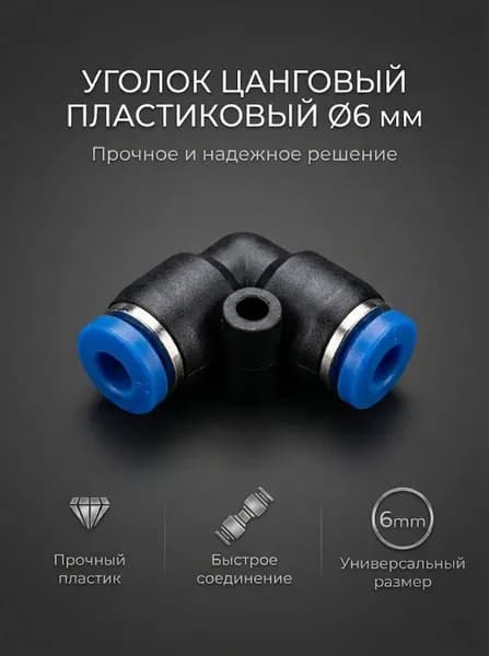 Уголок цанговый пластик PV-06 мм
