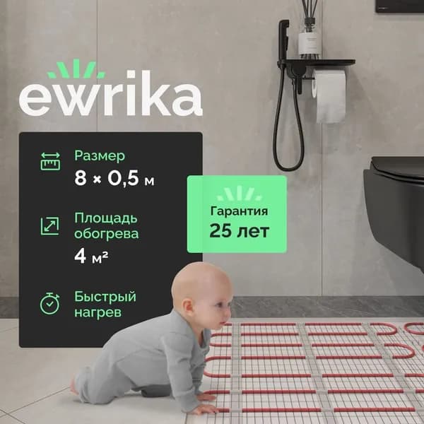 Теплый пол EWRIKA MAT EWR под плитку, нагревательный мат, под керамогранит, под паркетную доску
