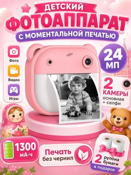 Детский фотоаппарат с моментальной печатью 24 МП, 2 камеры, видео, игры, 1300 мАч, 2 рулона бумаги