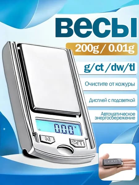 Электронные весы, 200 г/0,01 г, мультиблочный переключатель для ювелирных изделий
