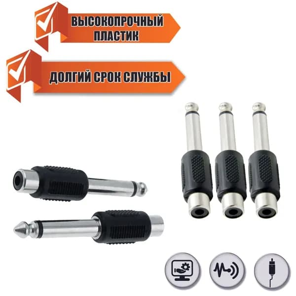 Переходник гнездо RCA (мама) - штекер моно (2 pin) jack 6.35 мм (папа), 5 шт