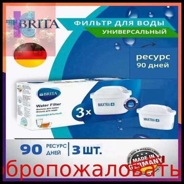 Фильтр для воды BRITA MAXTRA+ Универсальный, 3 шт.