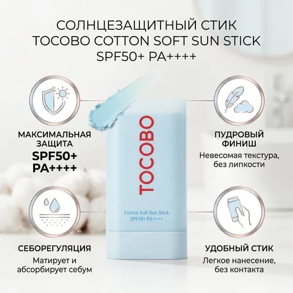 Себорегулирующий солнцезащитный стик для лица Tocobo Cotton Soft Sun Stick SPF50+ PA++++