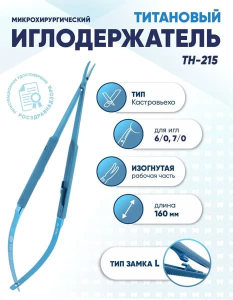 Иглодержатель микрохирургический Кастровьехо титановый, TH-215, для игл 6/0-7/0, замок L, изогнутый, длина 160 мм