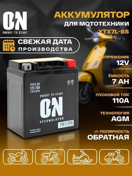 Аккумулятор для мотоцикла, квадроцикла, скутера, мопеда ON AGM YTX7L-BS (12В 7Ач) аналог Delta CT1207.1
